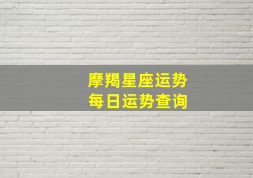 摩羯星座运势 每日运势查询